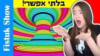 אשליות אופטיות מטורפות! נסו לא להגיד וואו! אשליות אופטיות מספקות ברמות