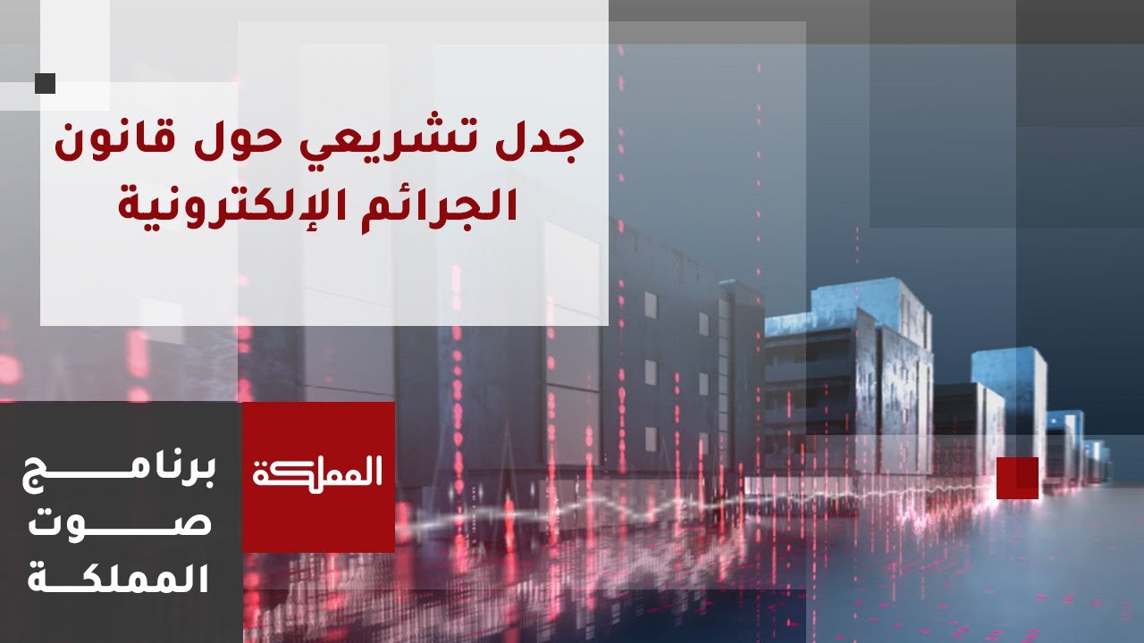 صوت المملكة | جدل تشريعي حول قانون الجرائم الإلكترونية
