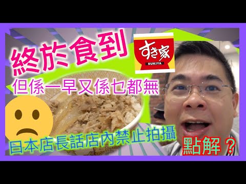 [為食D] Sukiyaすき家 牛丼香港店 終於食到嘞 / 24小時營業 / 牛肉飯專門店 / 價錢合理 / 中途店長話店內唔可以影相攝影!