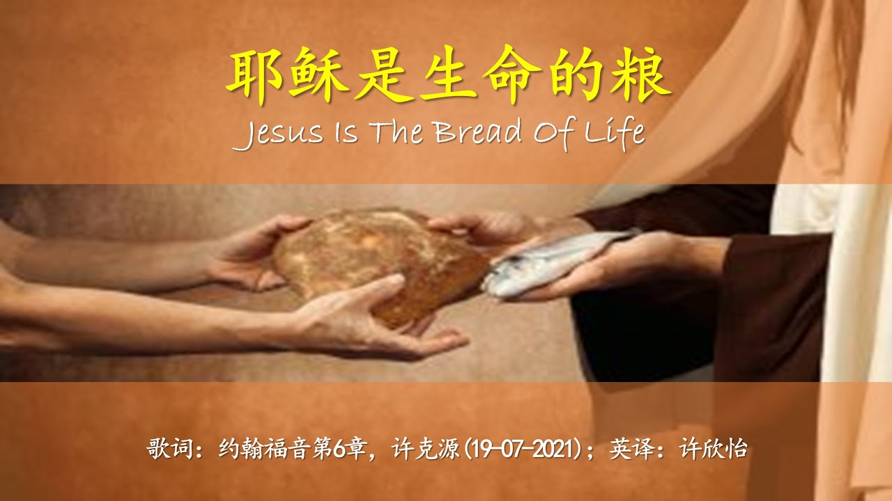 TS 诗歌 - 耶稣是生命的粮 - YouTube