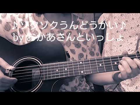 ♪ゾクゾクうんどうかい♪by  おかあさんといっしょ