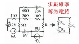 解題 直流網路分析戴維寧等效46 模105 01 Lin 基本電學 Youtube