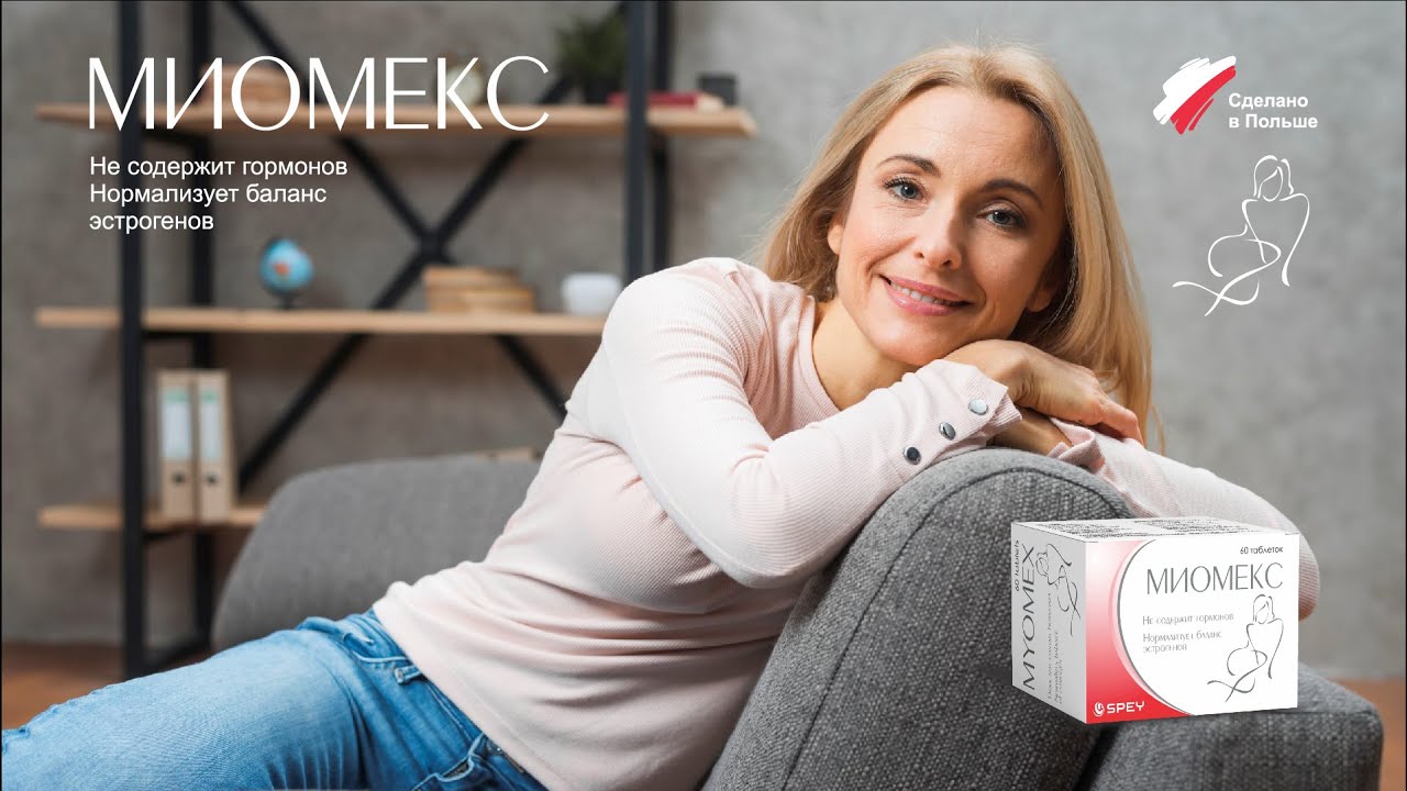 Миомекс.Spey Medical