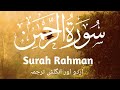 Surah Al Rahman | Surah Rahman With Urdu and English Translation