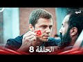العهد الحلقة 8 Arabic Dubbed 