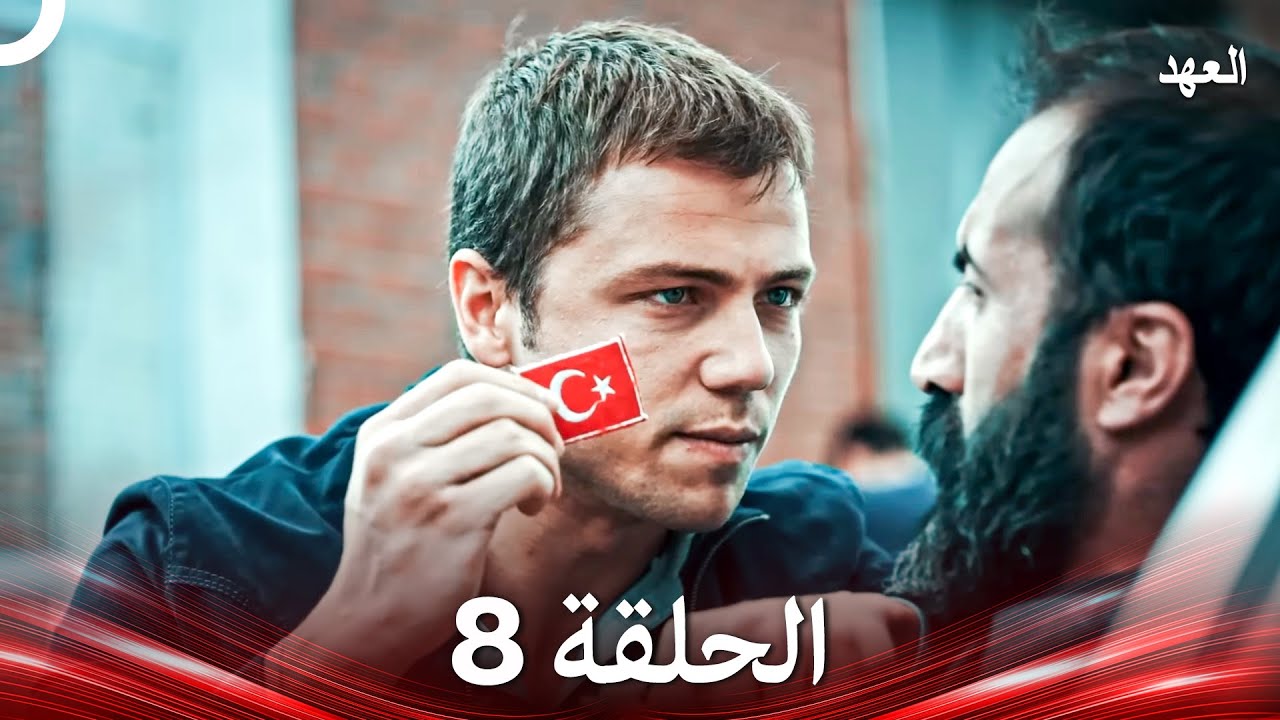العهد الحلقة 8 (Arabic Dubbed)
