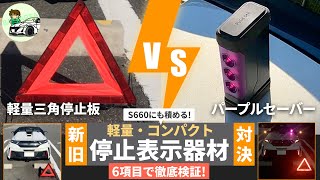 新旧コンパクト停止表示器材対決！ エーモン パープルセーバー  VS エマーソン 軽量三角停止板【S660にも積める】