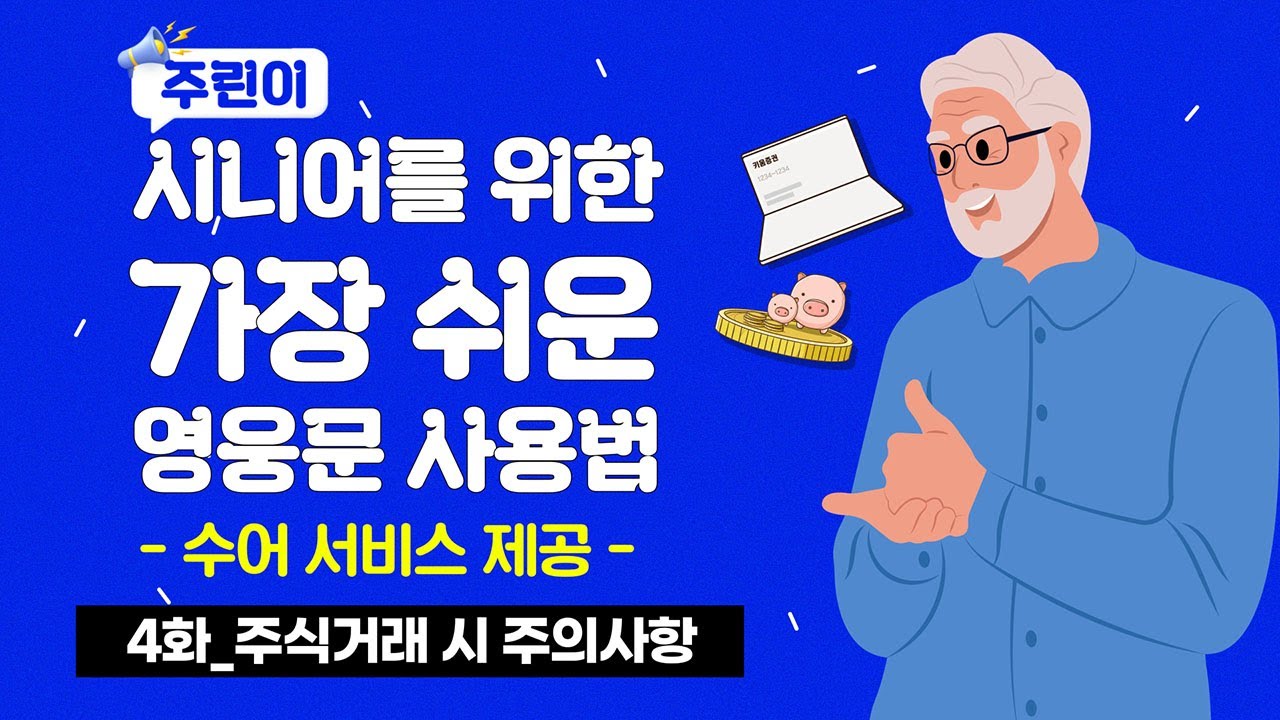 ⁣?4화 주식 거래시 주의 사항 | 시니어를 위한 가장 쉬운 영웅문 사용법 [ver.수어]