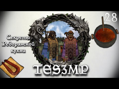 Видео: TES3MP Morrowind Online Прохождение | 28. Секреты Редоранской кухни