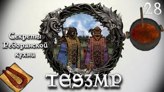 TES3MP Morrowind Online Прохождение | 28. Секреты Редоранской кухни