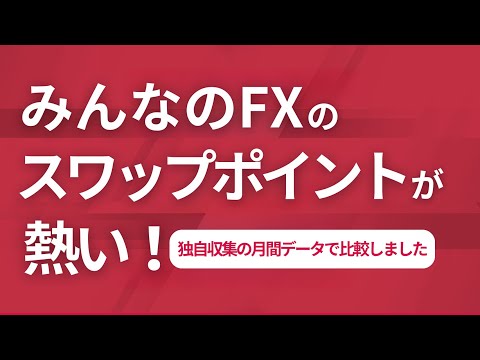 みんなのFXのスワップポイント徹底解説！月間の実績データ ...