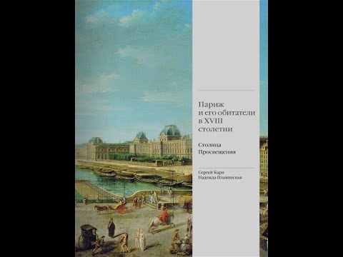 Книга "Париж и его обитатели в XVIII столетии"