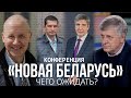 Конференция «Новая Беларусь»: чего ожидать?