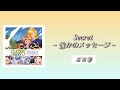 [즈라 목소리]Secret~誰かのメッセージ~ - 石田彰 