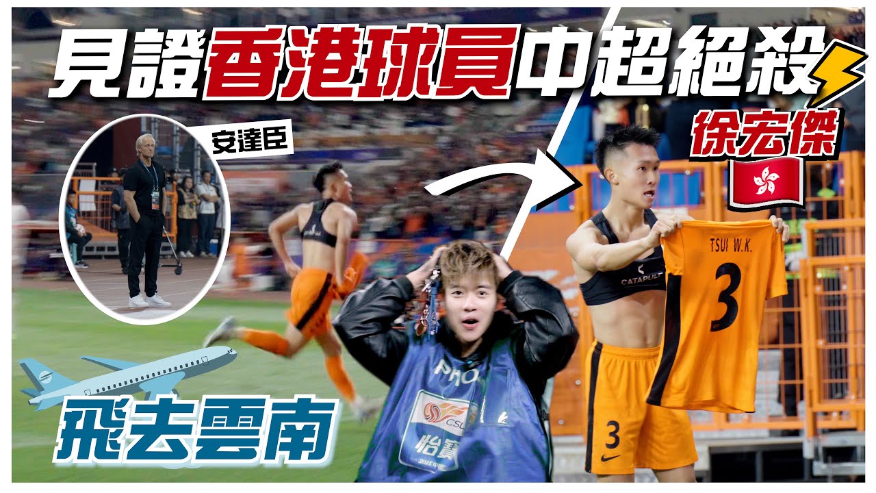 [ 香港球員中超絕殺入球!? ] 徐宏傑(中超 雲南玉昆)-香港外流球員EP.1 | 第一人稱睇中超 | 暫時見過最靚嘅草地