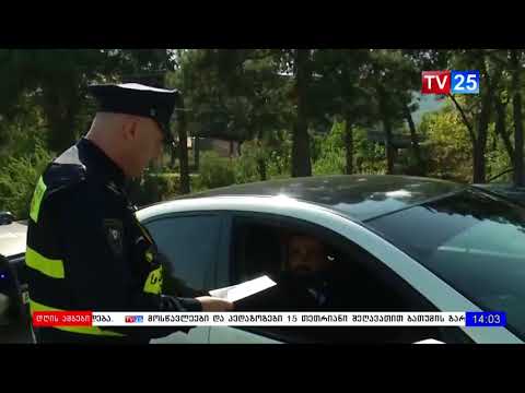 ვიდეო ჯარიმების ჩაბარების ახალი წესით ადმინისტრირება მკაცრდება