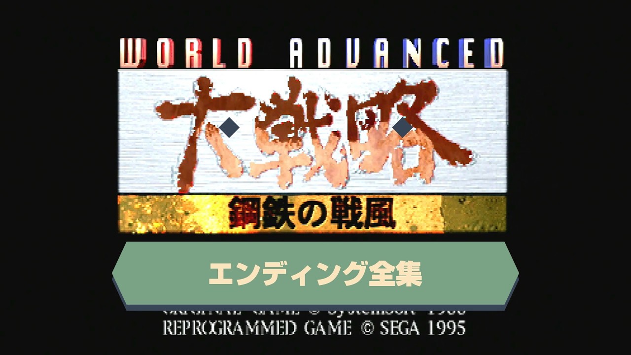 ワールドアドバンスド大戦略・エンディング全集 - YouTube