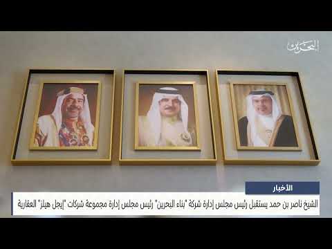 البحرين مركز الأخبار سمو الشيخ ناصر بن حمد يستقبل رئيس مجلس إدارة شركة بناء البحرين   