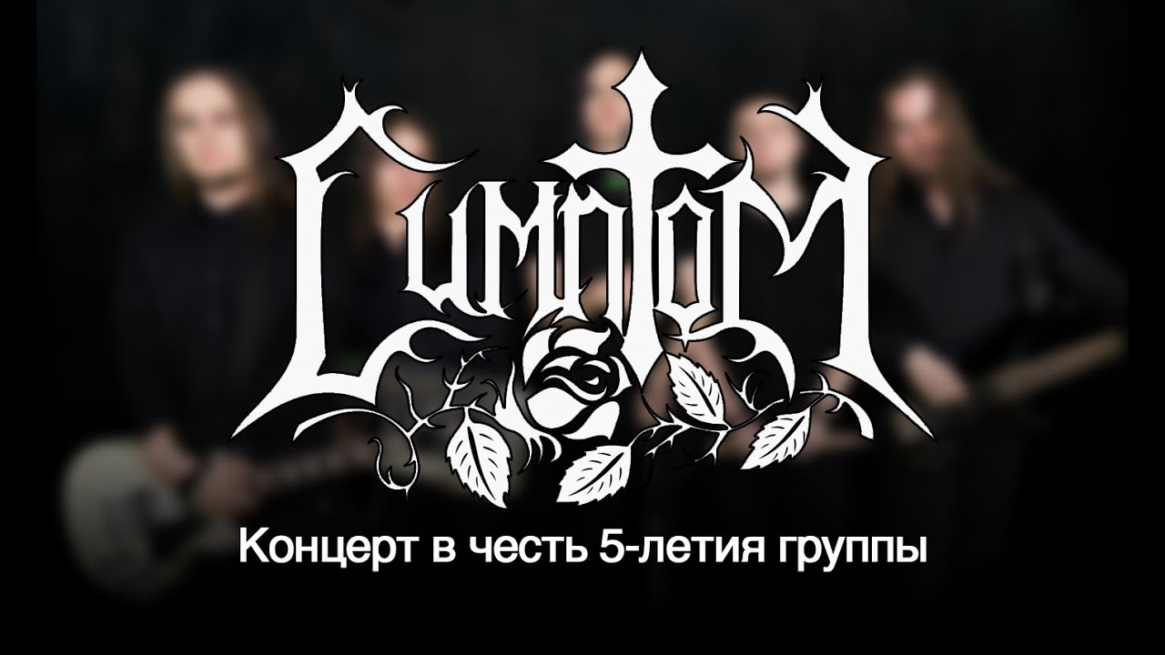 Симптом - Юбилейный концерт (5 лет) 02.02.2020