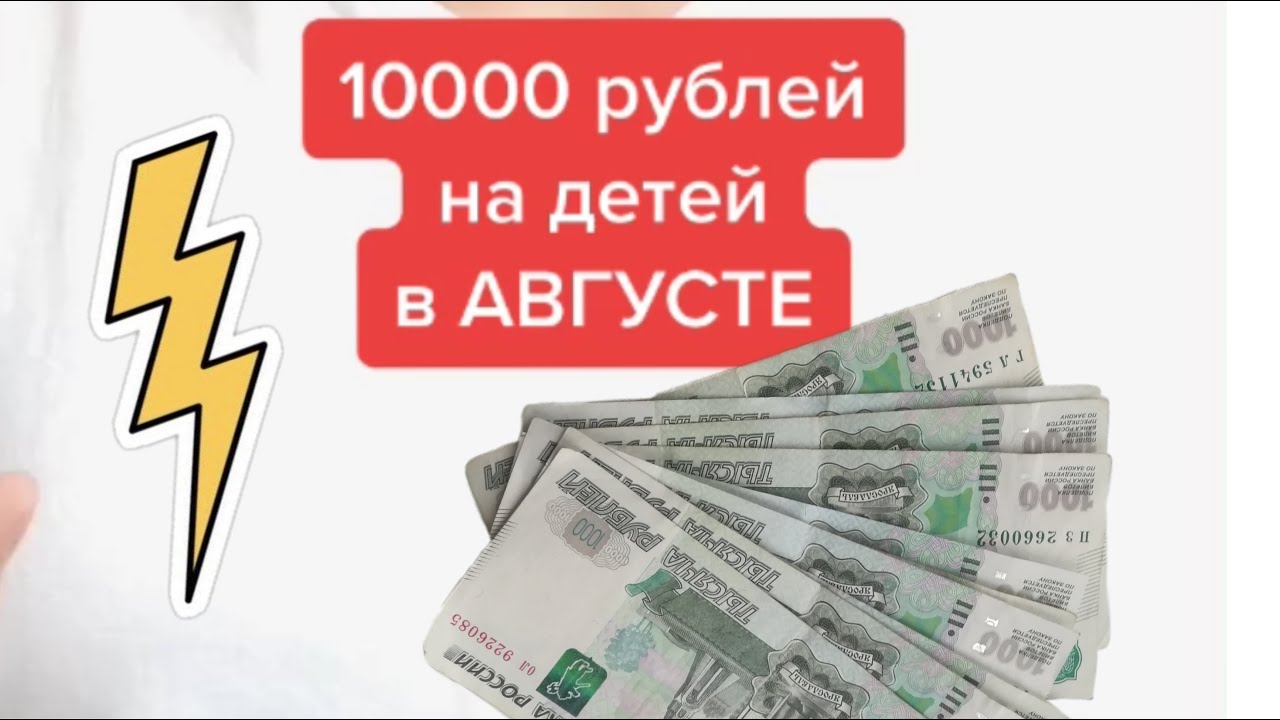 Ли 10000 в августе. Пособие 10000 рублей на ребенка в августе. Путинские 10000 на ребенка. Дадут ли 10000 рублей на детей в августе. Дадут ли детям по 10000 в августе 2022?.