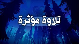 سورة التحريم (كاملة) ابداعية جديدة 🔥 للقارئ شريف مصطفى Sherif mostafa القران راحة للقلوب HD