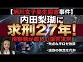 それでも内田梨瑚は殺人罪の適用がされたら徹底的に戦う。なぜなら殺意がなかったから