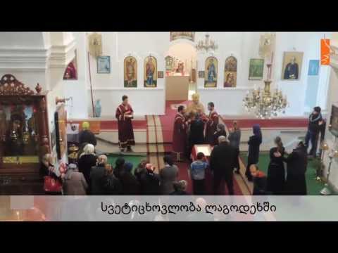 სვეტიცხოვლობა ლაგოდეხში