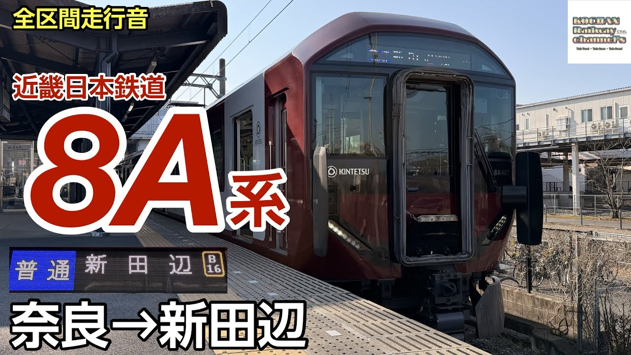全区間走行音】近畿日本鉄道 〈普通〉8A系(奈良→新田辺) 2026.1 - YouTube