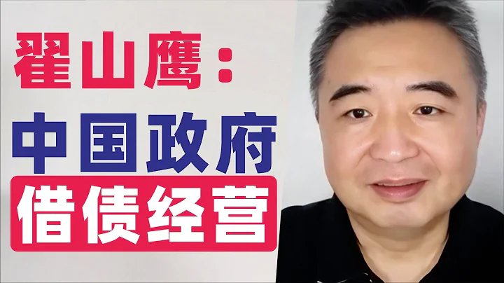 翟山鷹：中國兩會官宣｜中共政府未來靠借債經營模式活着｜中國官宣正式進入借債生存模式 - 天天要聞