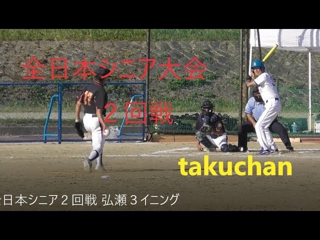 全日本シニア２回戦 弘瀬３イニング Youtube