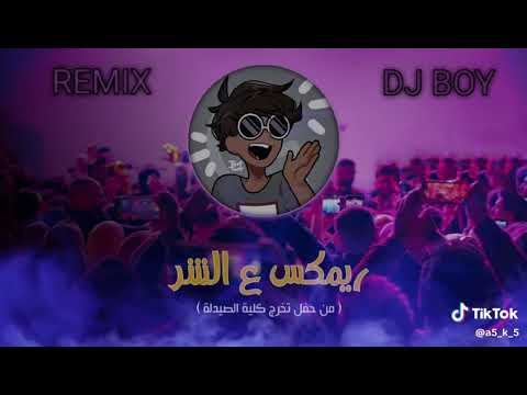 احلى ريمكس اغنيه جاهزين اغاني عراقيه ريمكس عراقي جديد اكسبلور 