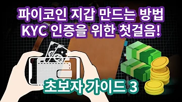 파이코인 지갑 생성하는 방법 소유권 확인 초보자 가이드 3편