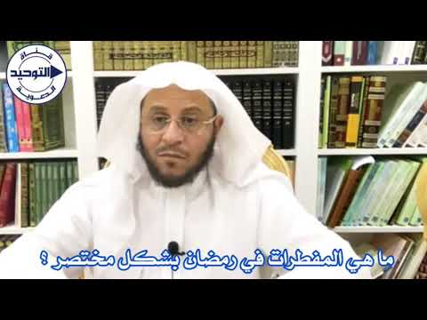 ما هي المفطرات في رمضان بشكل مختصر ؟ | الشيخ عزيز فرحان العنزي