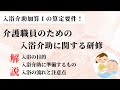 【加算要件研修】入浴介助加算に係る研修～入浴介助加算Ⅰの算定要件～