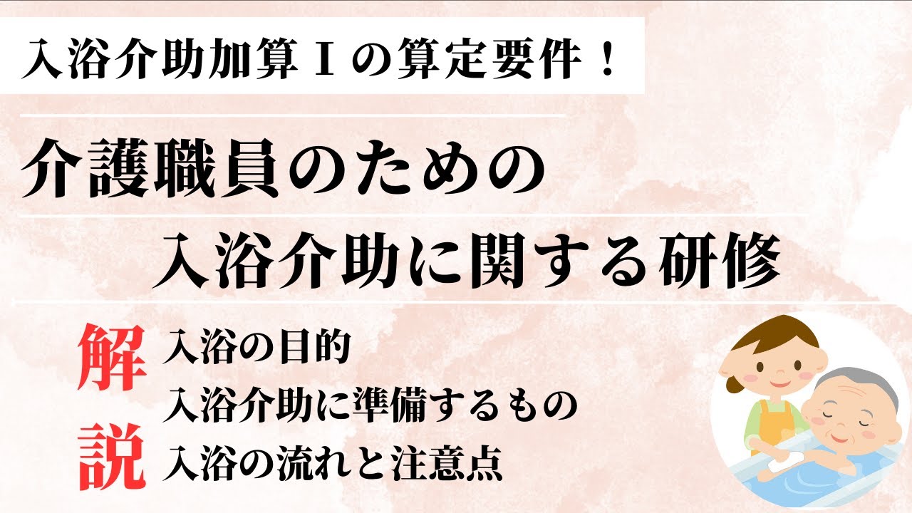 【加算要件研修】入浴介助加算に係る研修～入浴介助加算Ⅰの算定要件～