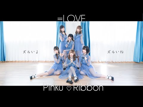 【踊ってみた】=LOVE(イコールラブ)／「ズルいよ ズルいね」【Pinku ♡ Ribbon】
