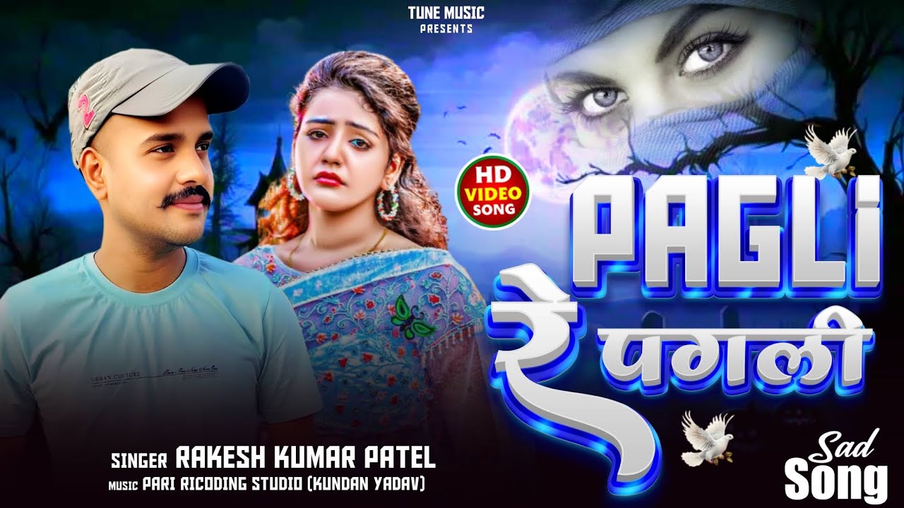#viralvideo  ,😭पगली रे पगली😭 ||Pagali re pagali || #sadbhojpuri song ||Rakesh patel