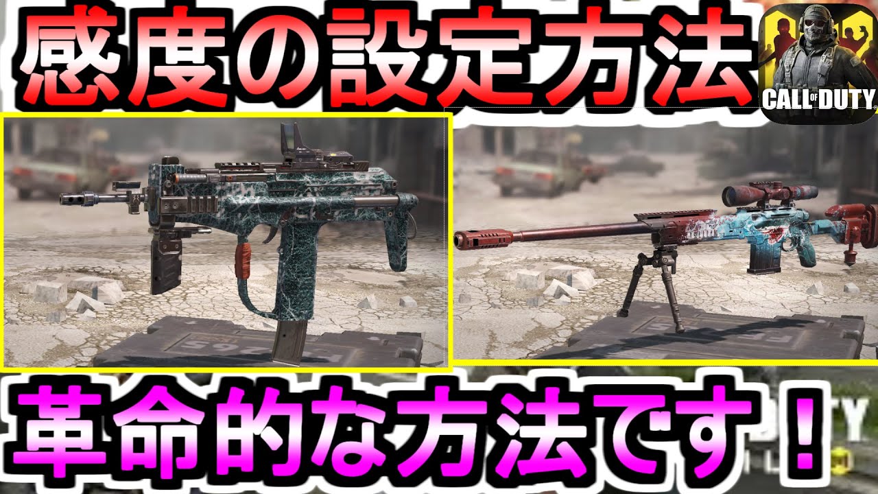 Codモバイル スナイパー ａｒ ｍｓｍｃの革命的な感度の設定方法 Codmobile たかまる Youtube