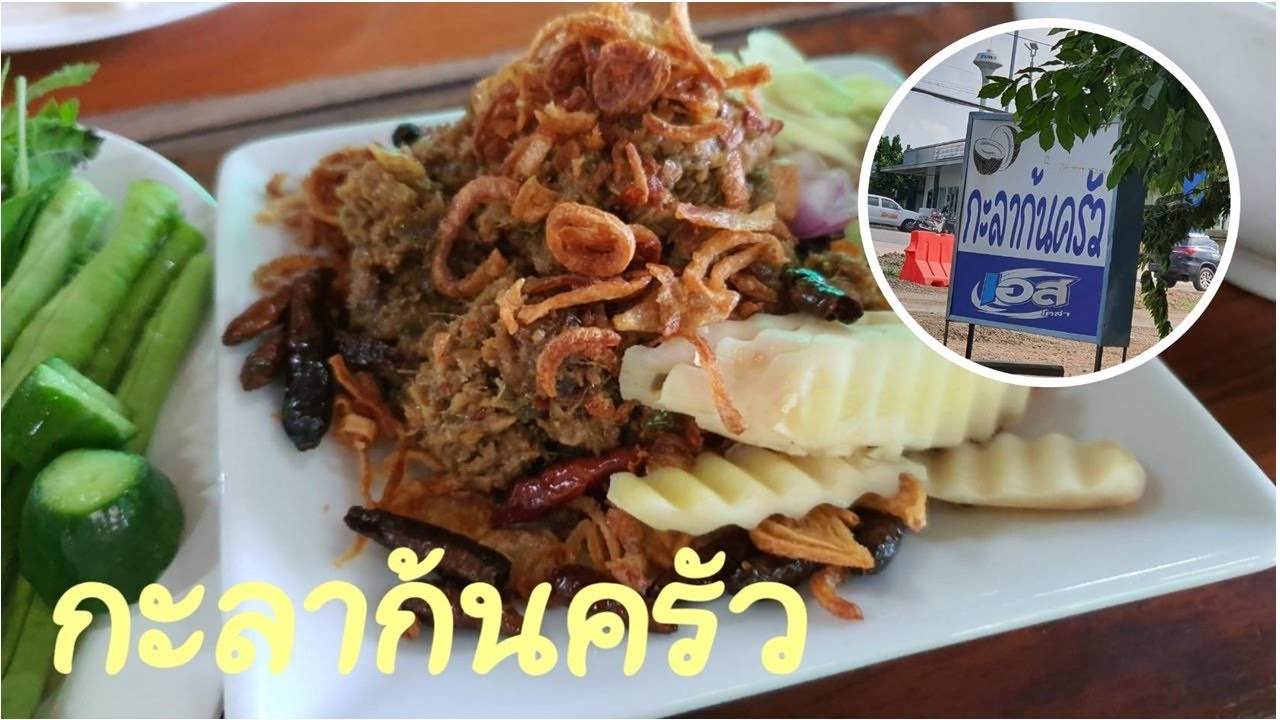 พามาชิม ep2 ร้านกะลาก้นครัว นครราชสีมา ,อาหารพื้นถิ่นของโคราช ร้านเดิม..ก่อนย้ายไปที่ ใหม่ | เนื้อหาทั้งหมดเกี่ยวกับร้านอาหาร โคราชล่าสุด