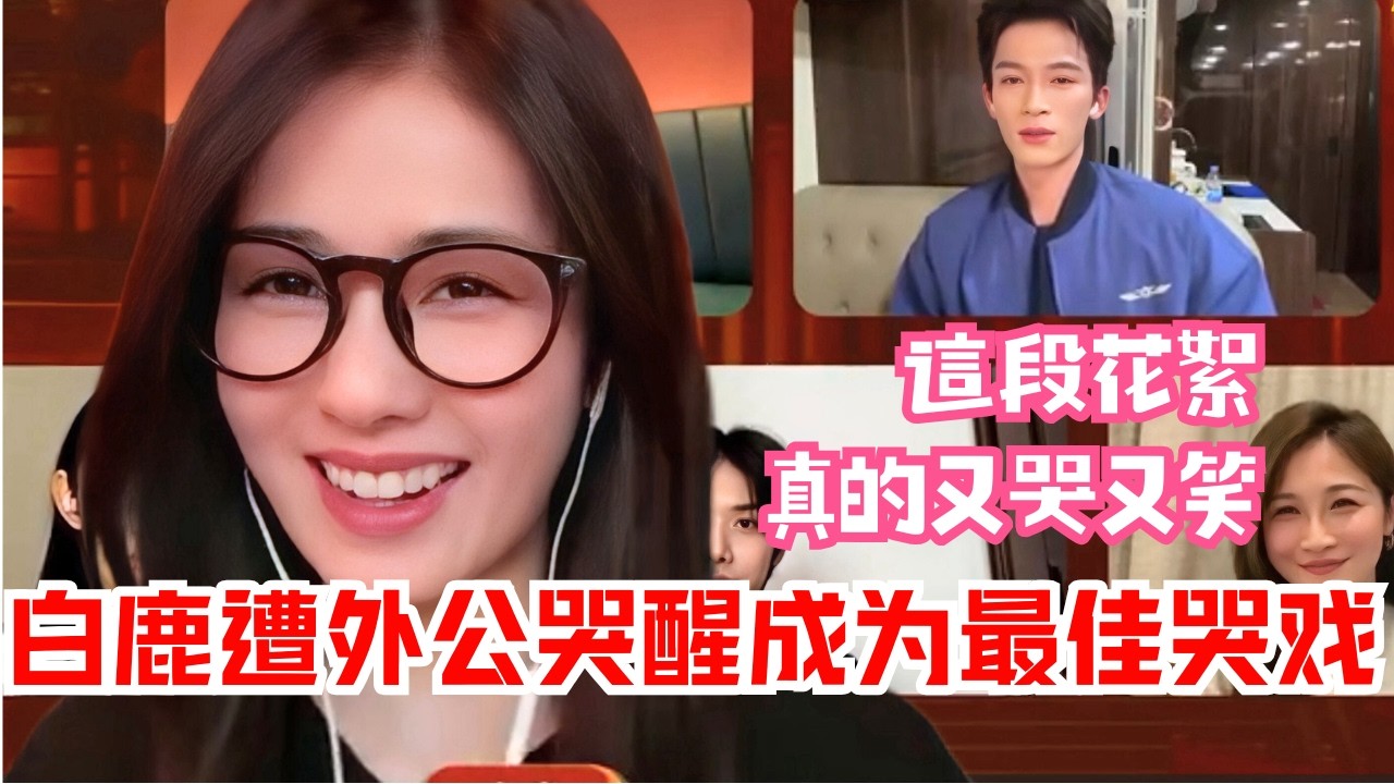 #白鹿 拍哭戏前梦到外公托梦哭醒！本来想用这份真情实感酝酿哭戏，结果……| 唐宫奇案恭贺新春#中国电视剧 #王星越 #赵奕钦 #cdrama