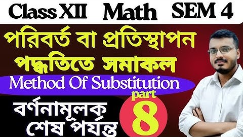 Integration By Method of Substitution Class 12 Math in Bengali | Sem 4 | S.N.Dey | Part 8 #rajsir 