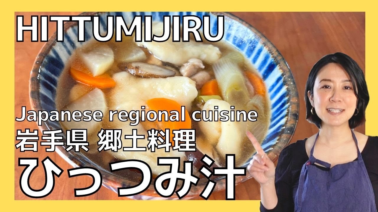伝えていきたい日本の郷土料理 岩手県「ひっつみ汁」
