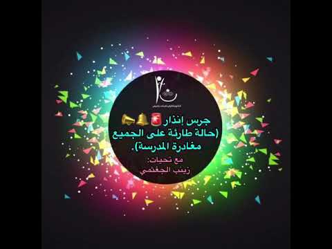 صوت جرس إنذار حالة طارئة على الجميع مغادرة المدرسة