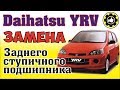 Daihatsu YRV. Как заменить  задний ступичный подшипник? (#AvtoservisNikitin)