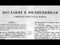 Библия  Послание к Филиппийцам  Новый Завет читает Ярл Пейсти