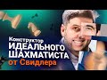 Свидлер собирает идеального шахматиста