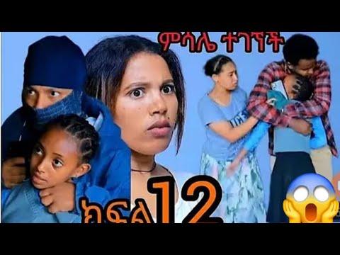 የእንጀራ ልጆን የምትመርዘወ ጨካኛ ሴት ምሳሌ ክፍል 12 ምሳሌ ካጋቿ ወጣች ብሩኬ ምካሌትን አነቃት