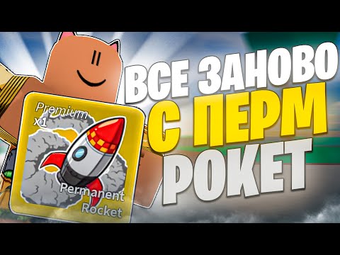 Видео: СНОВА ВСЕ ЗАНОВО ЗА НУБА С ПЕРМ РОКЕТ В БЛОКС ФРУТС! / Blox Fruits. #1