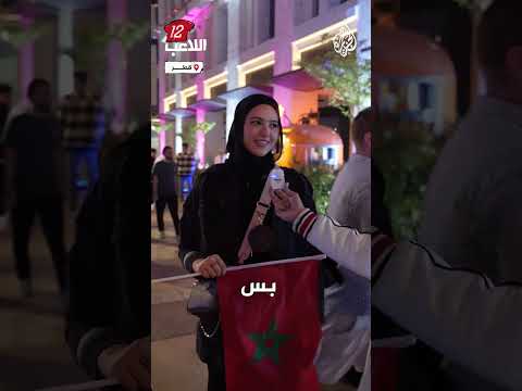اللاعب 12| رأي الجمهور العربي بفوز المغرب