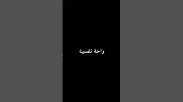 #اكسبلور #quran #راحة_نفسية #تلاوة_خاشعة #لايك #تيك_توك #ارح_قلبك